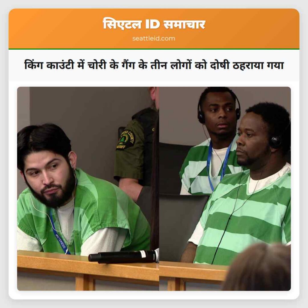 किंग काउंटी में चोरी के गैंग के तीन लोगों को दोषी