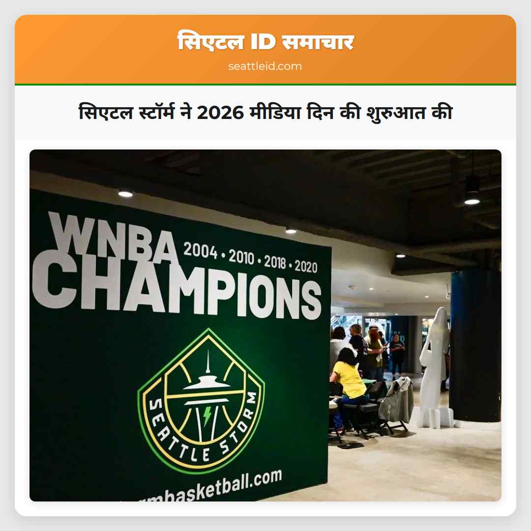 सिएटल स्टॉर्म ने 2026 मीडिया दिन की शुरुआत की