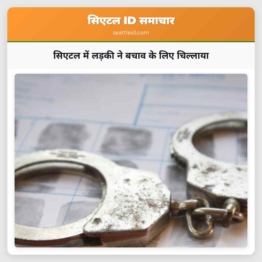 सिएटल में लड़की ने बचाव के लिए चिल्लाया