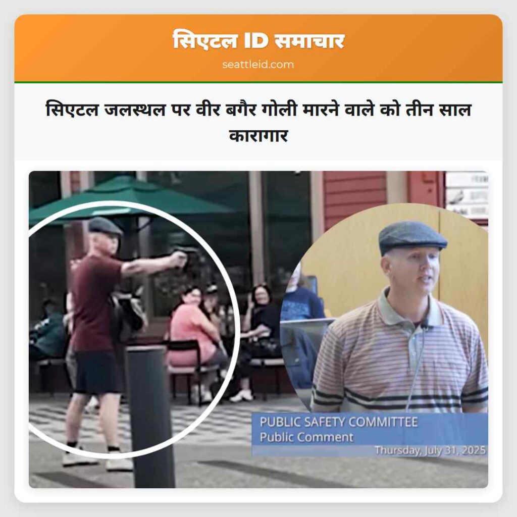सिएटल जलस्थल पर वीर बगैर गोली मारने वाले को तीन