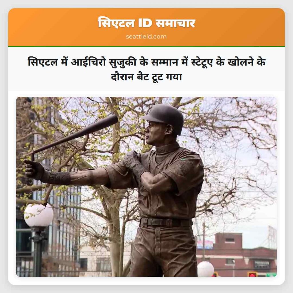 सिएटल में आईचिरो सुजुकी के सम्मान में स्टेटूए के