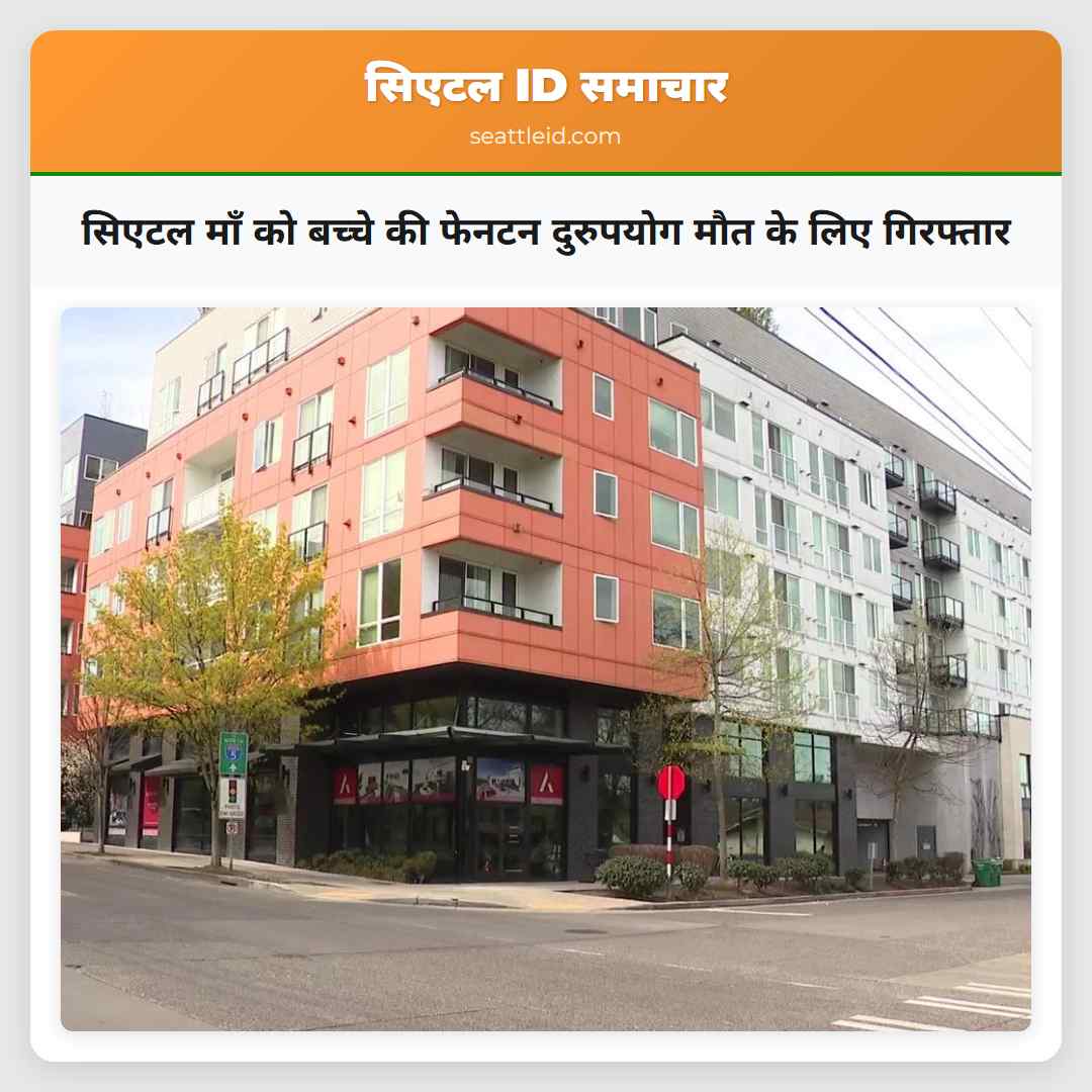 सिएटल माँ को बच्चे की फेनटन दुरुपयोग मौत के लिए