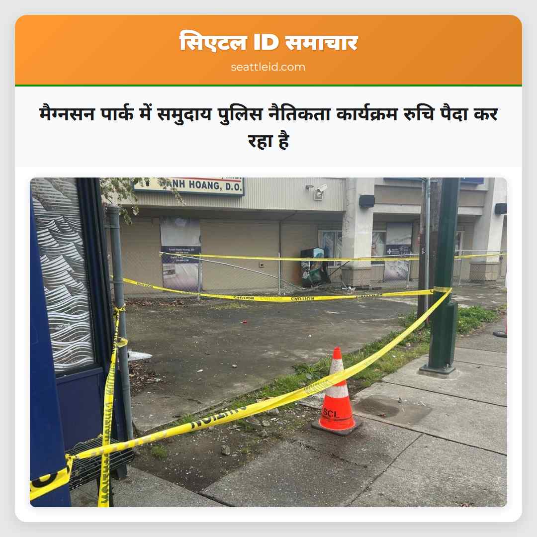 मैग्नसन पार्क में समुदाय पुलिस नैतिकता कार्यक्रम