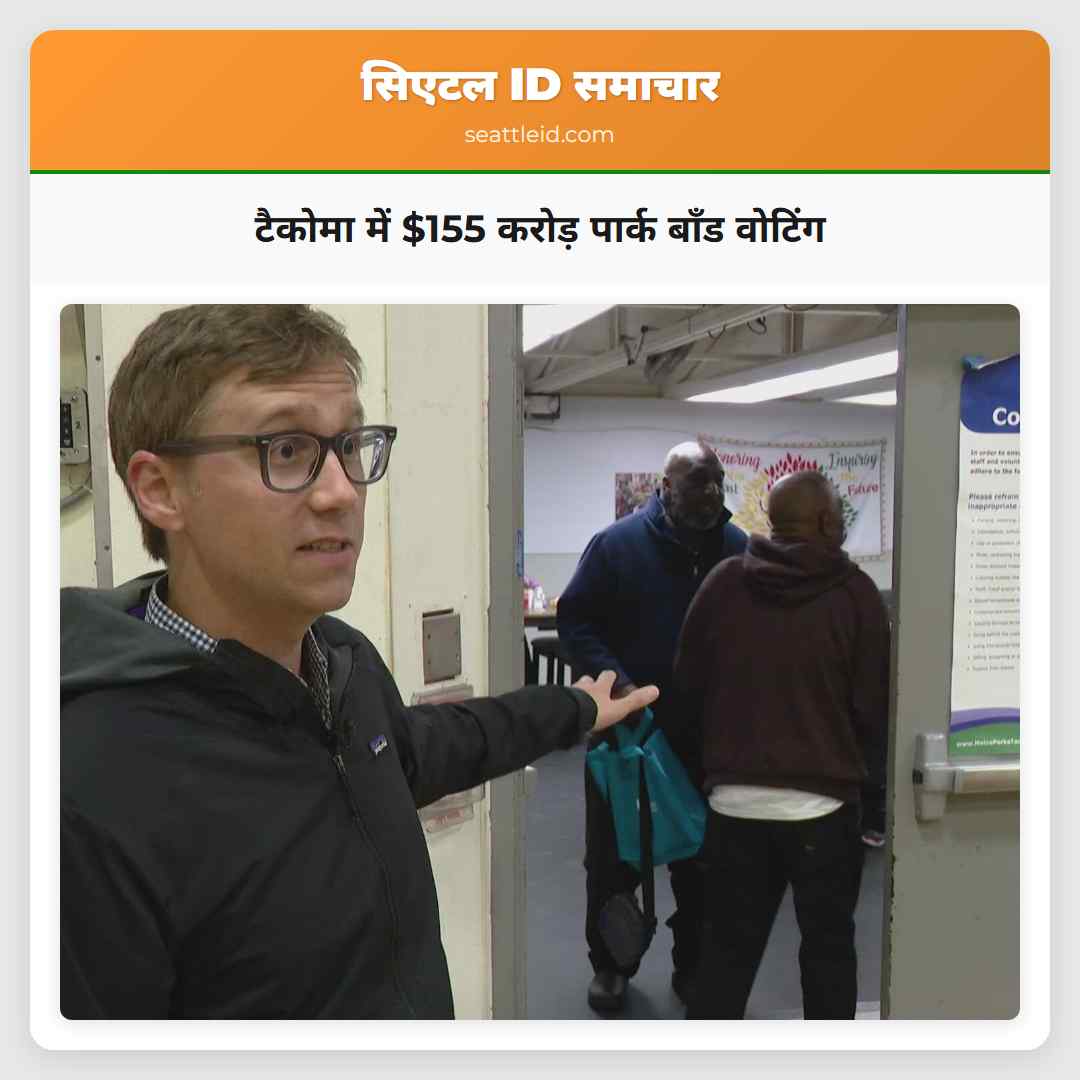 टैकोमा में $155 करोड़ पार्क बॉंड वोटिंग