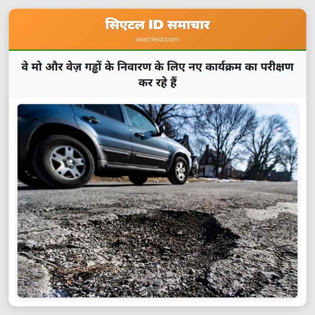 वे मो और वेज़ गड्ढों के निवारण के लिए नए