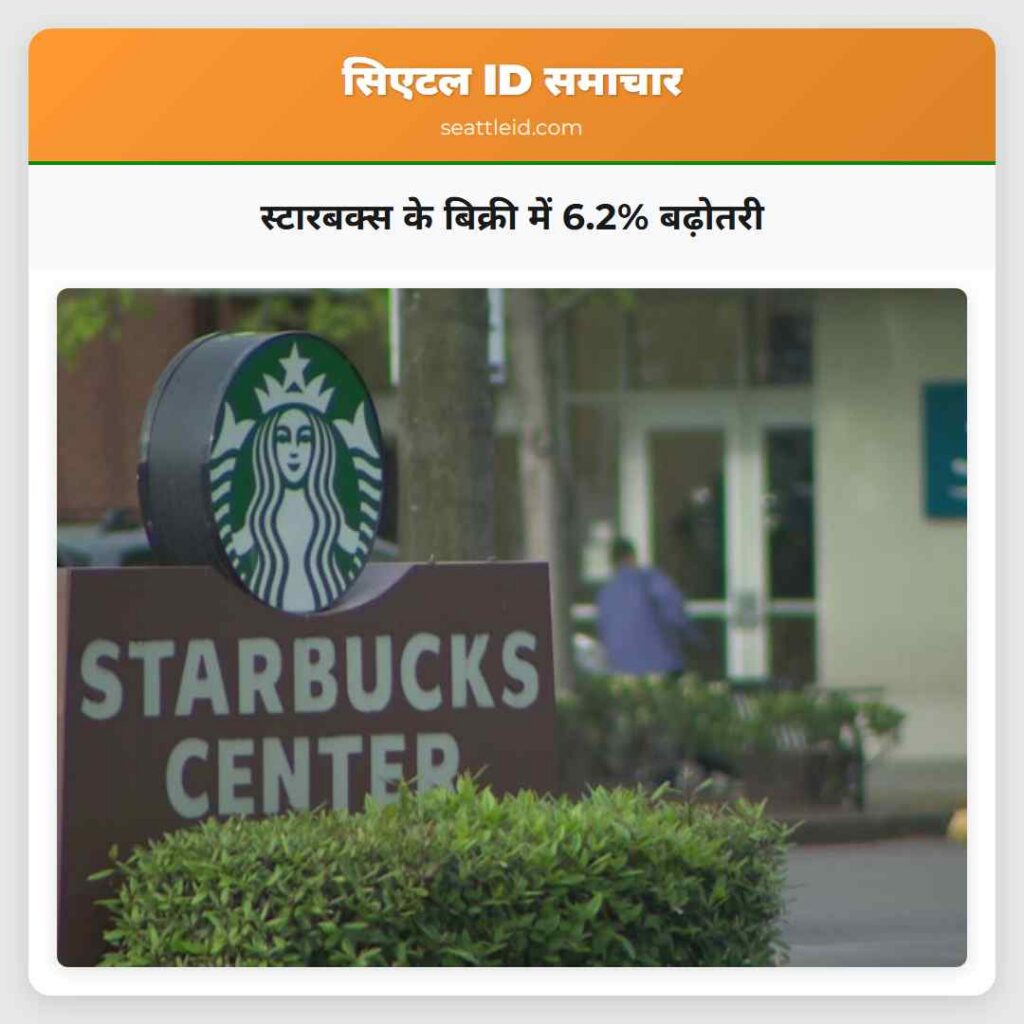 स्टारबक्स के बिक्री में 6.2% बढ़ोतरी