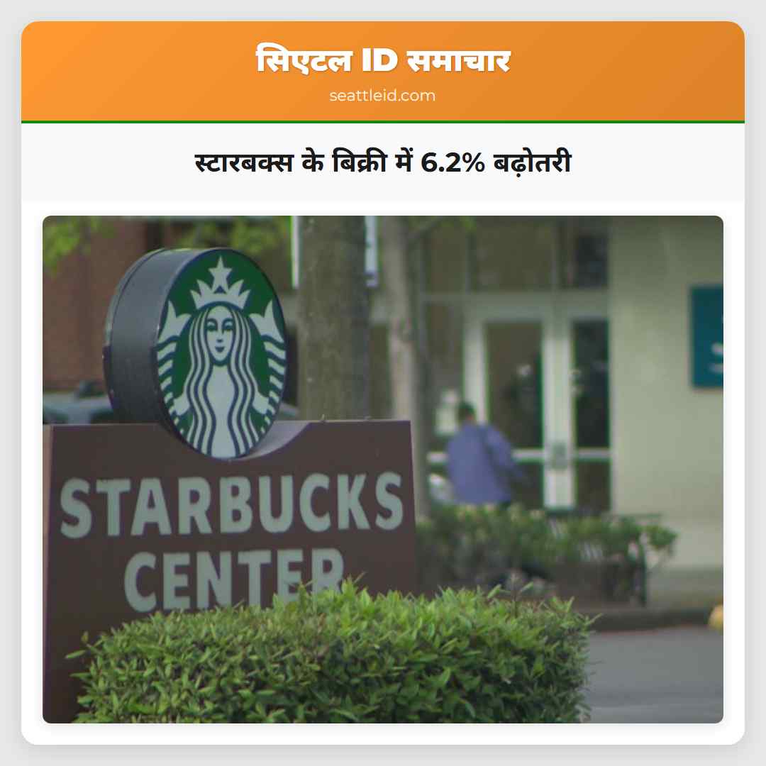 स्टारबक्स के बिक्री में 6.2% बढ़ोतरी