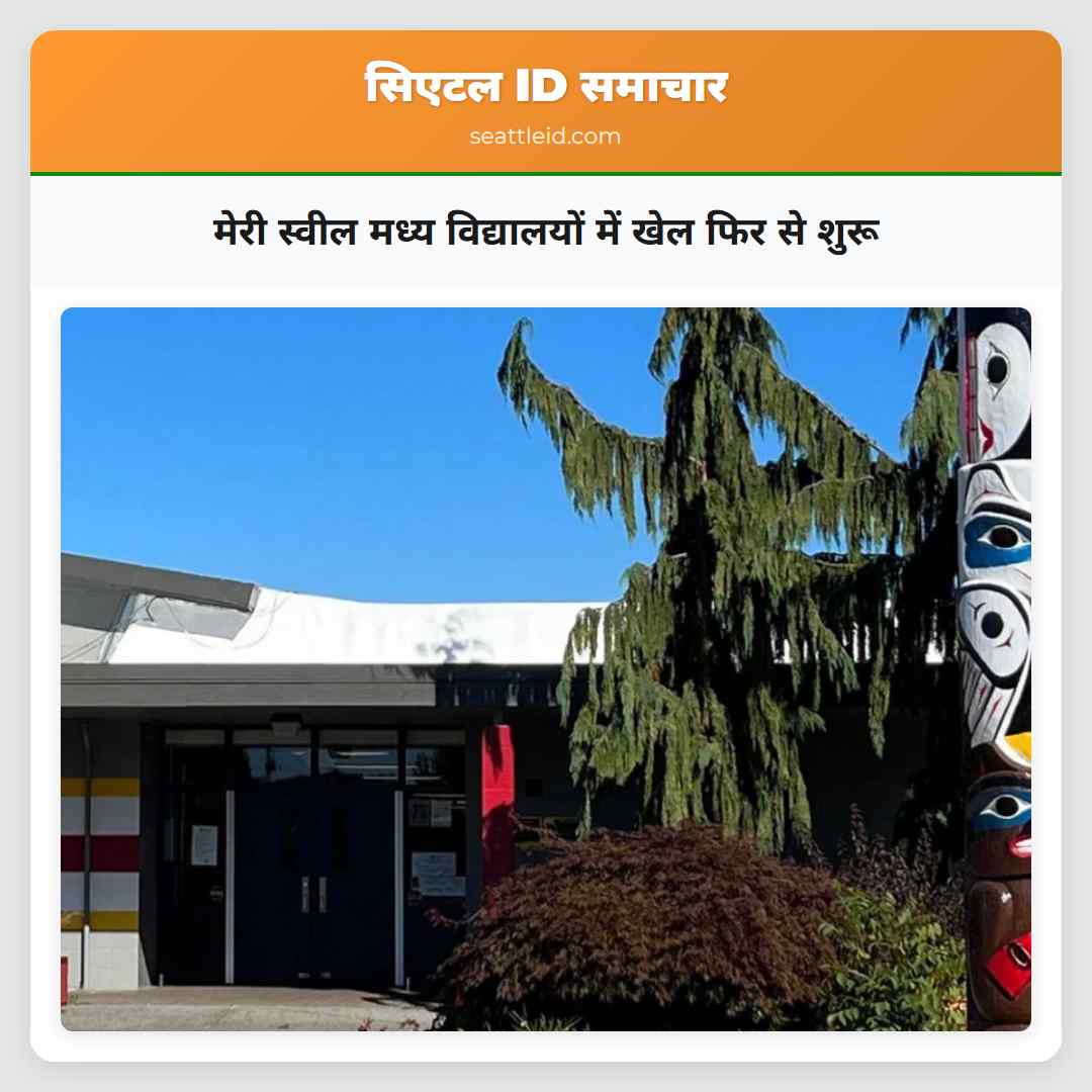 मेरी स्वील मध्य विद्यालयों में खेल फिर से शुरू