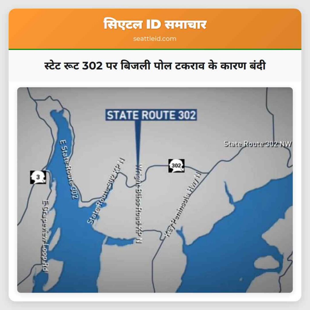 स्टेट रूट 302 पर बिजली पोल टकराव के कारण बंदी