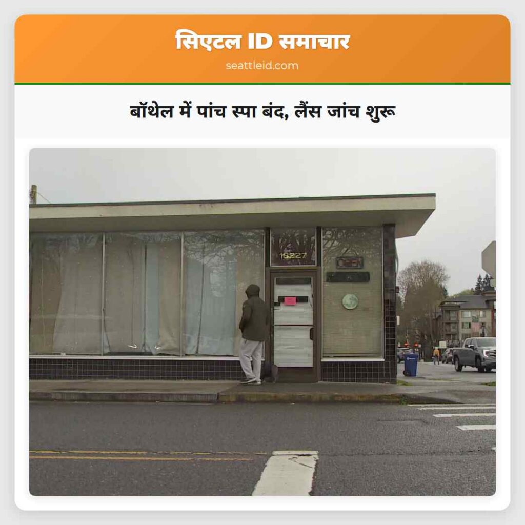 बॉथेल में पांच स्पा बंद, लैंस जांच शुरू