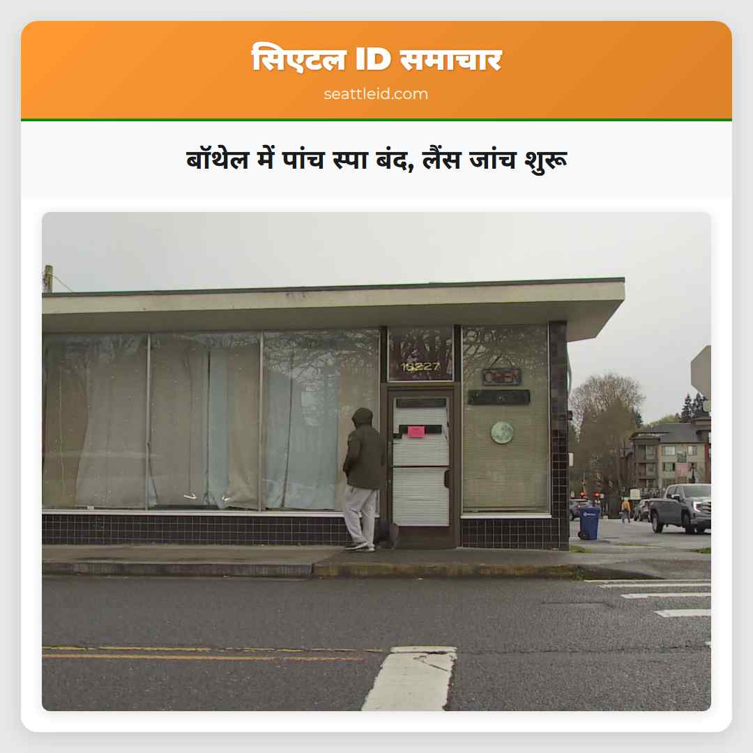 बॉथेल में पांच स्पा बंद, लैंस जांच शुरू