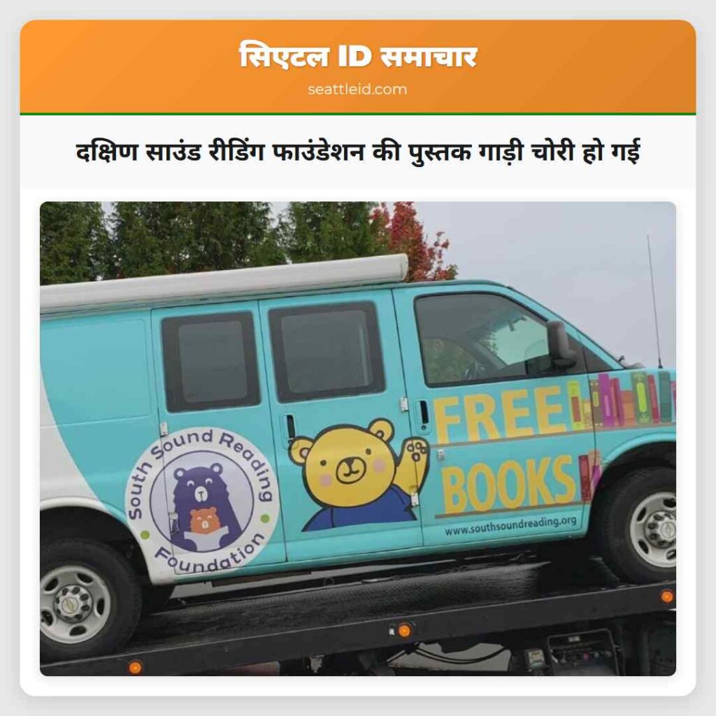 दक्षिण साउंड रीडिंग फाउंडेशन की पुस्तक गाड़ी चोरी