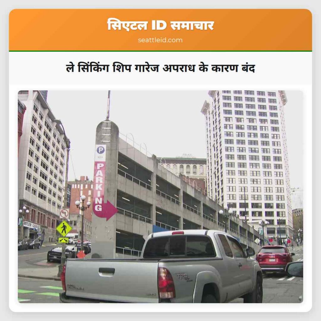 ले सिंकिंग शिप गारेज अपराध के कारण बंद