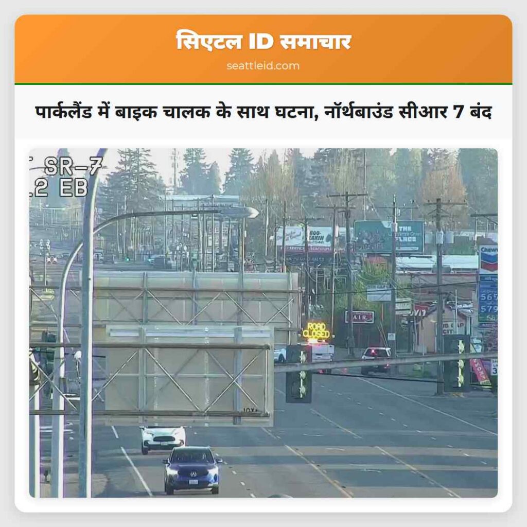 पार्कलैंड में बाइक चालक के साथ घटना, नॉर्थबाउंड