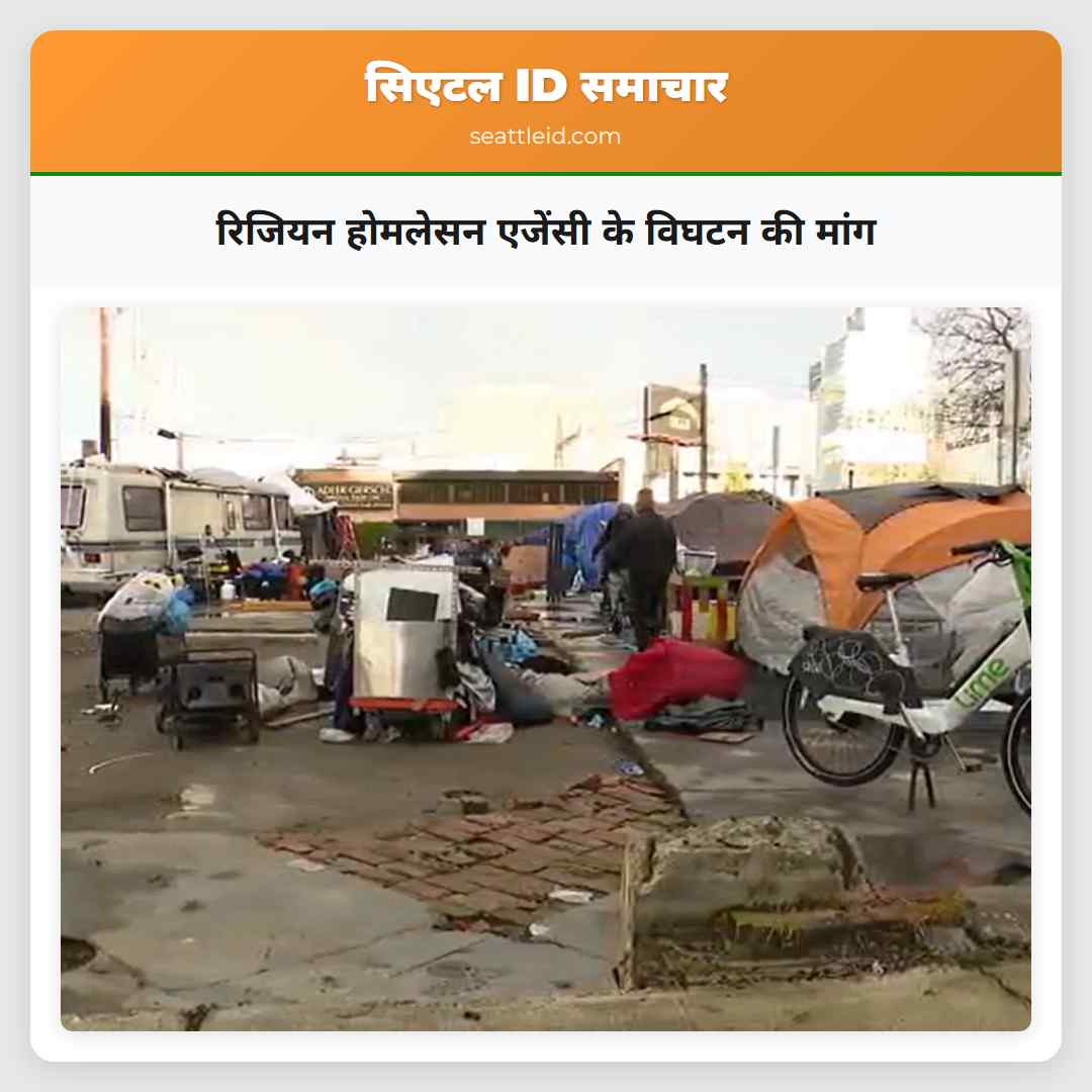 रिजियन होमलेसन एजेंसी के विघटन की मांग
