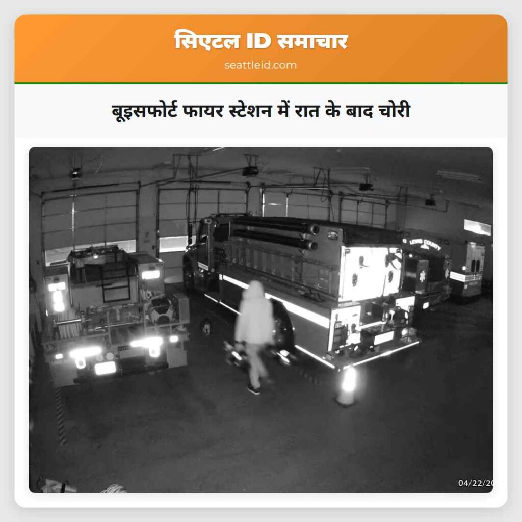 बूइसफोर्ट फायर स्टेशन में रात के बाद चोरी