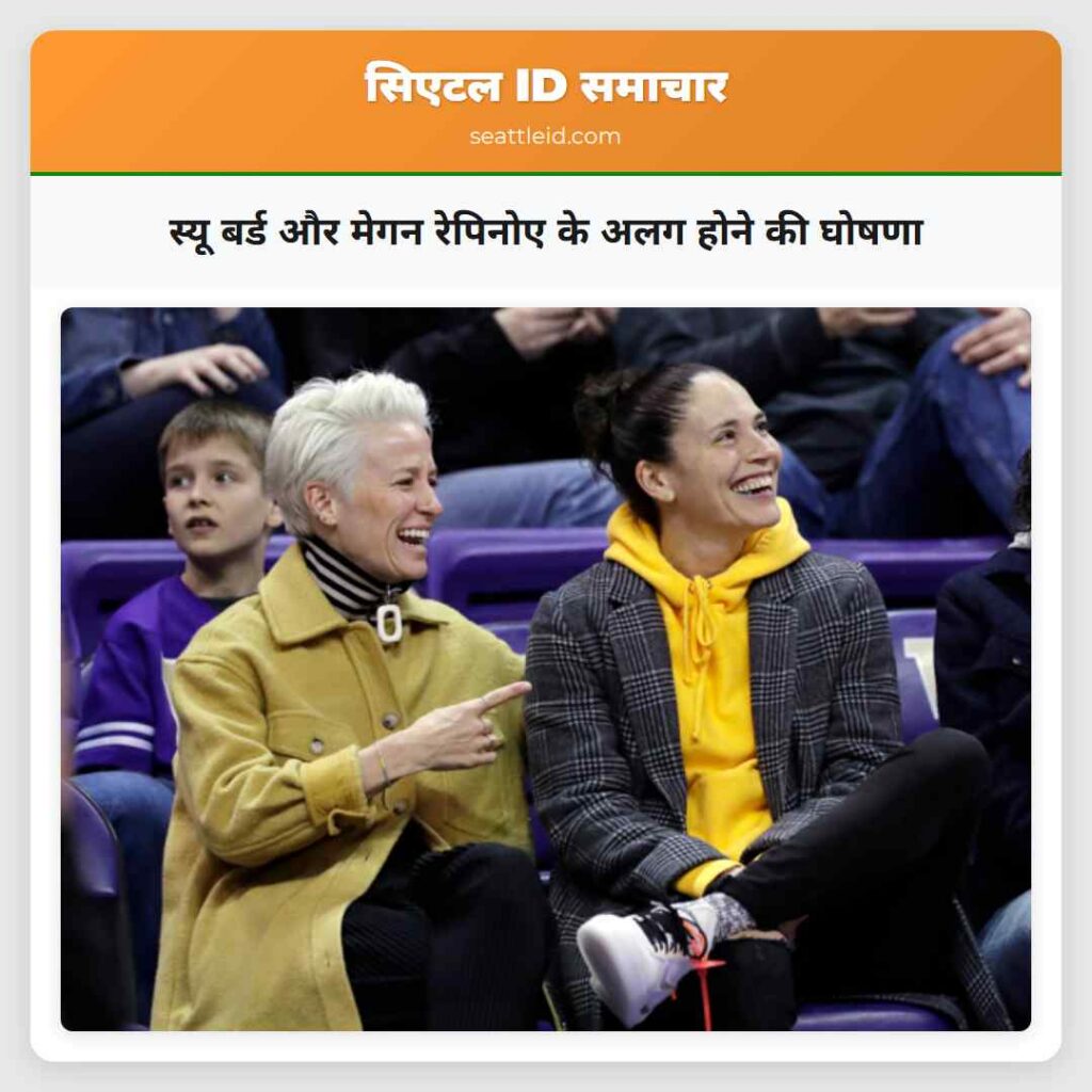 स्यू बर्ड और मेगन रेपिनोए के अलग होने की घोषणा