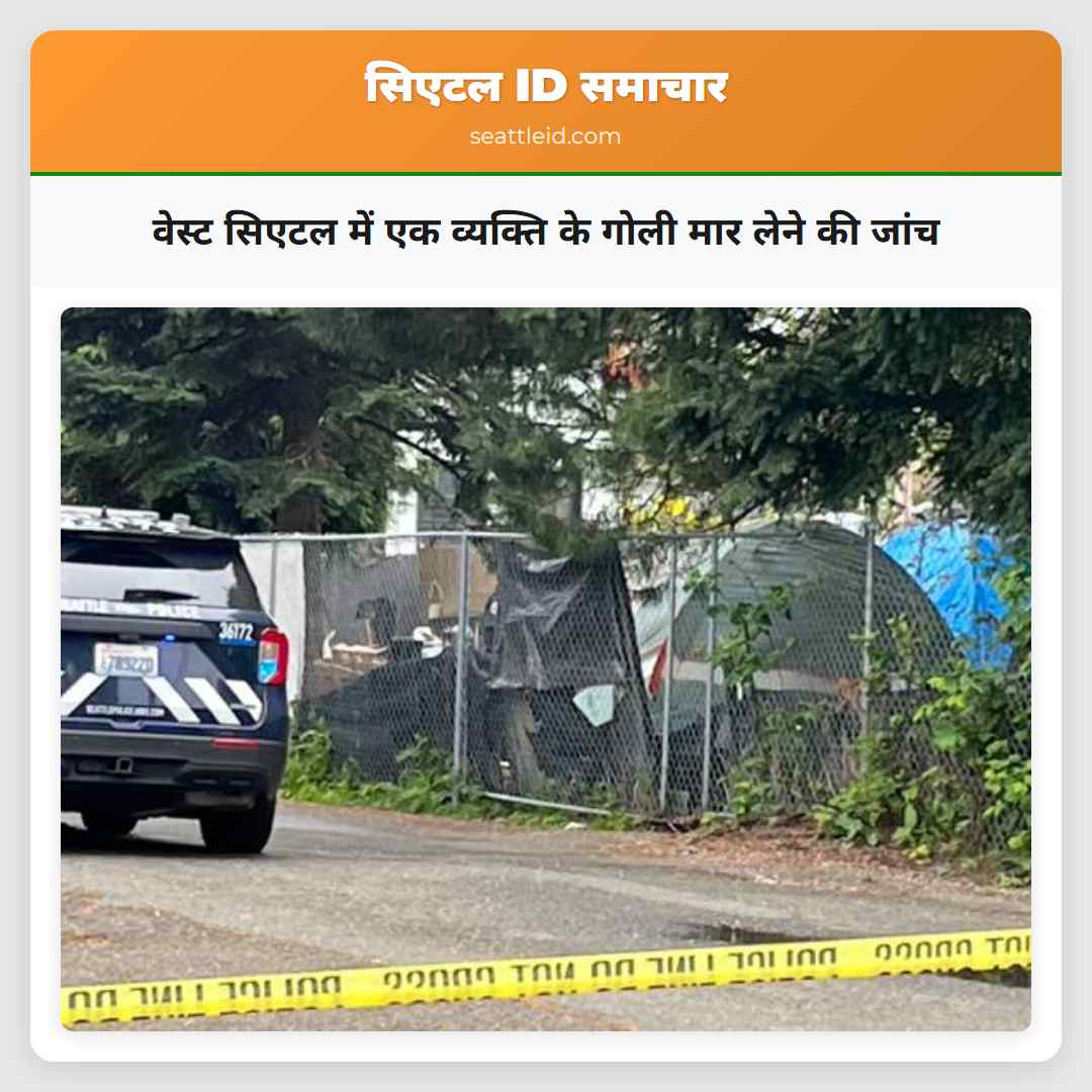 वेस्ट सिएटल में एक व्यक्ति के गोली मार लेने की जांच