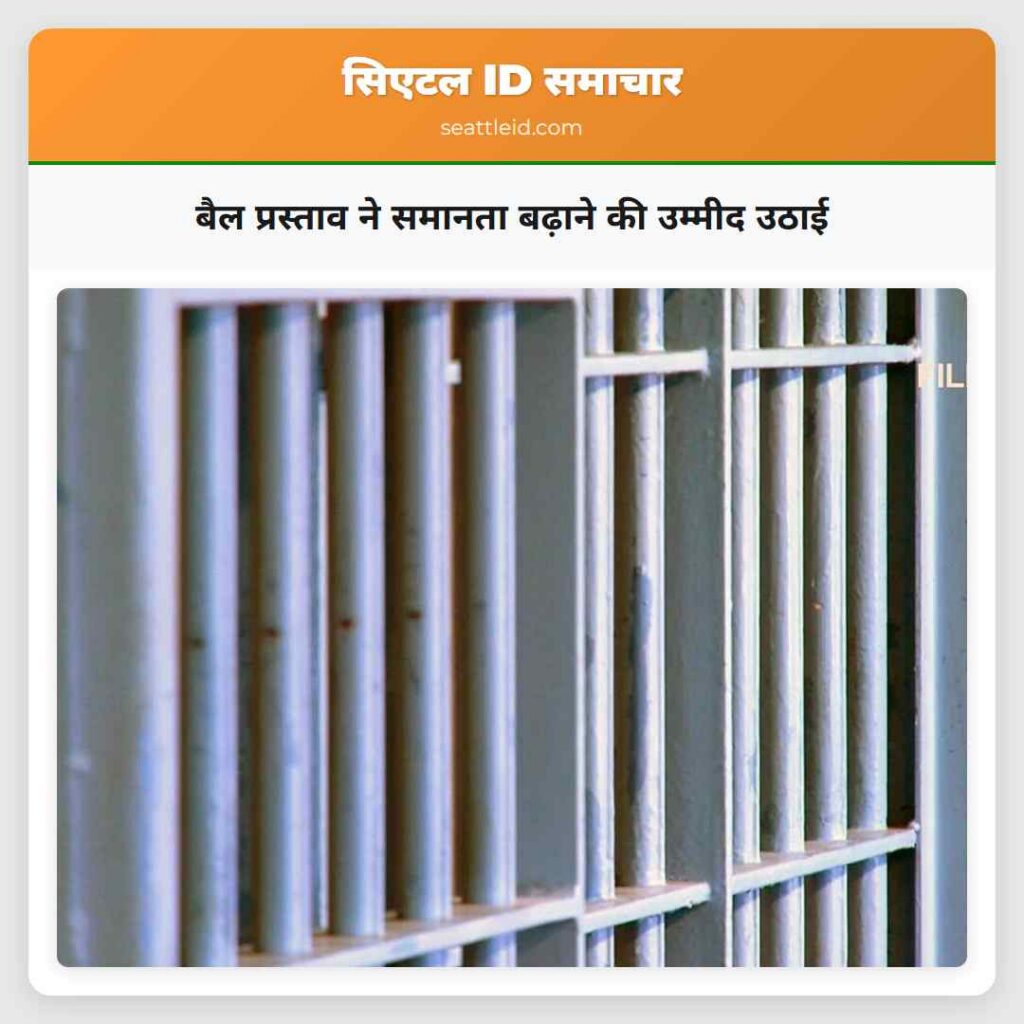 बैल प्रस्ताव ने समानता बढ़ाने की उम्मीद उठाई