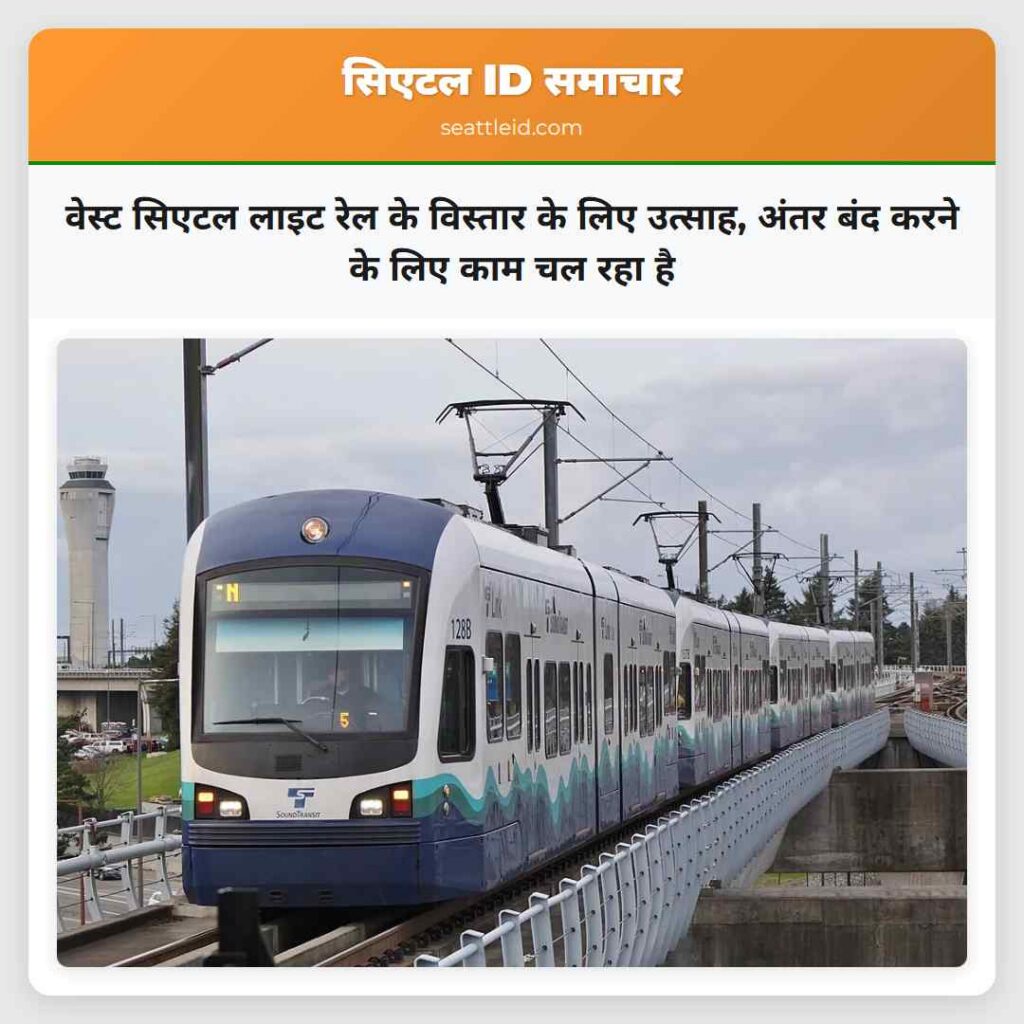 वेस्ट सिएटल लाइट रेल के विस्तार के लिए उत्साह,