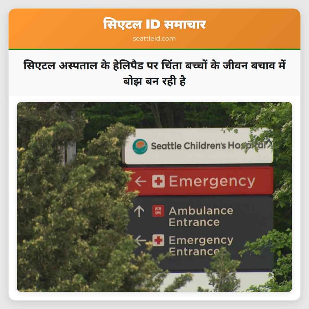 सिएटल अस्पताल के हेलिपैड पर चिंता बच्चों के जीवन