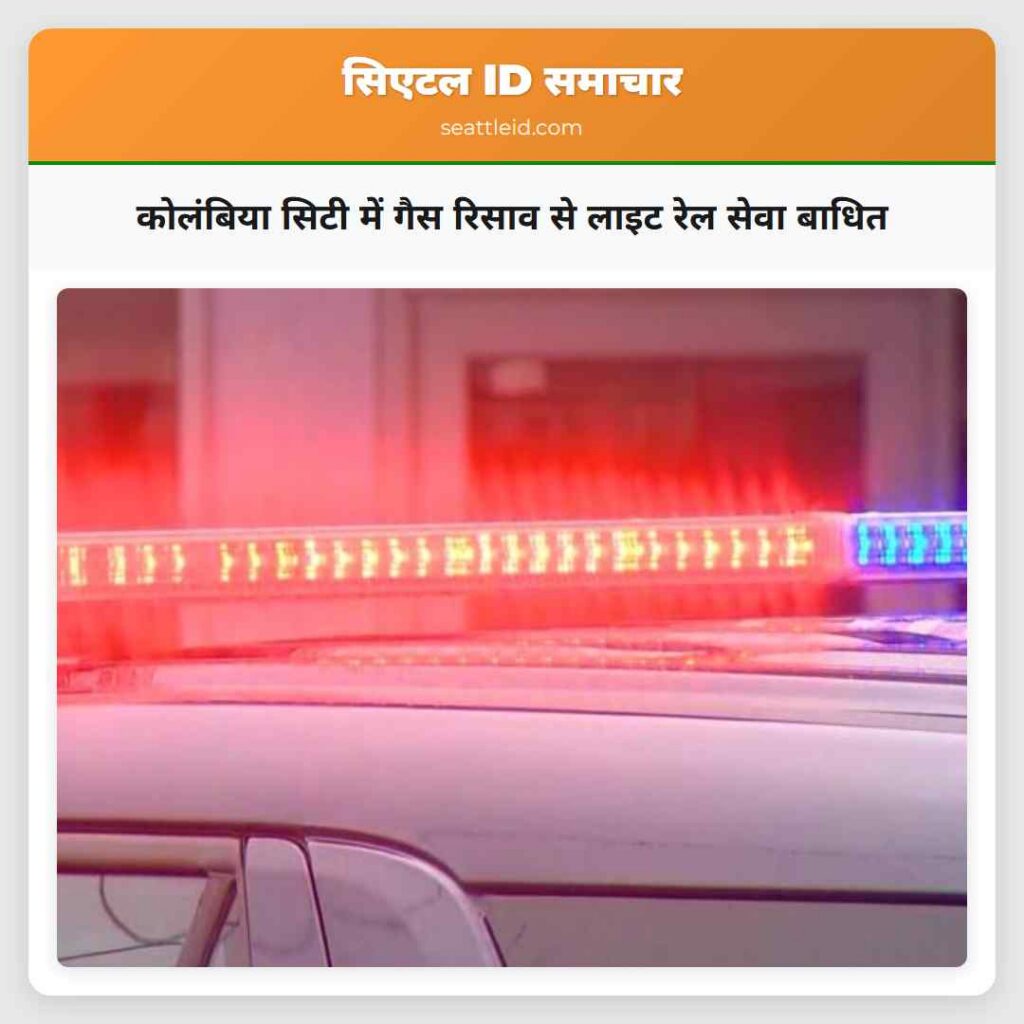 कोलंबिया सिटी में गैस रिसाव से लाइट रेल सेवा बाधित