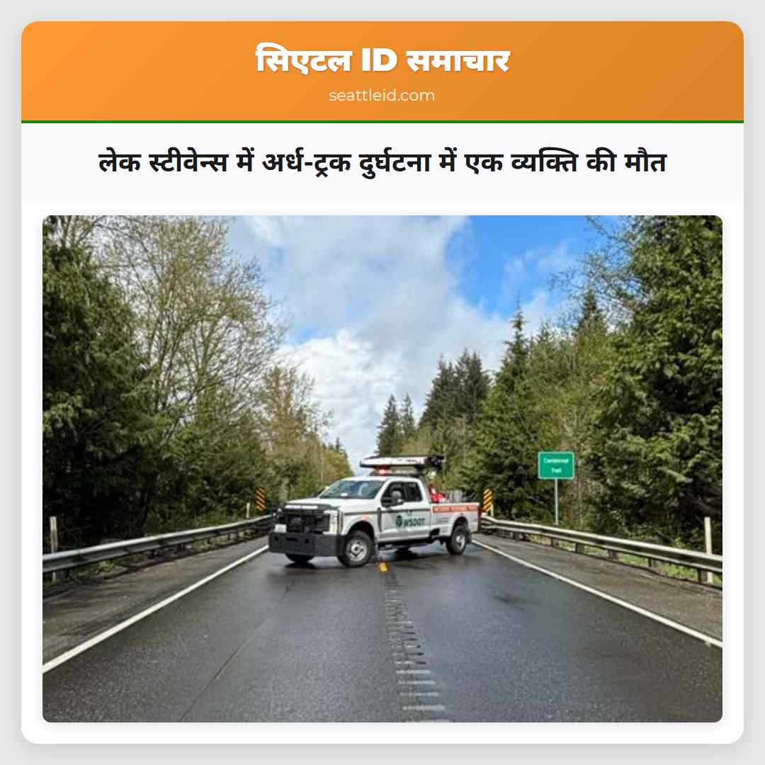 लेक स्टीवेन्स में अर्ध-ट्रक दुर्घटना में एक