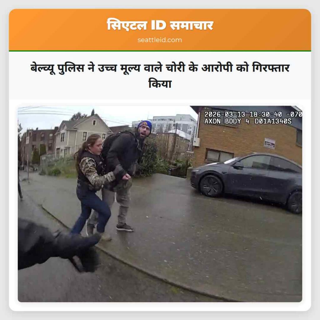 बेल्व्यू पुलिस ने उच्च मूल्य वाले चोरी के आरोपी