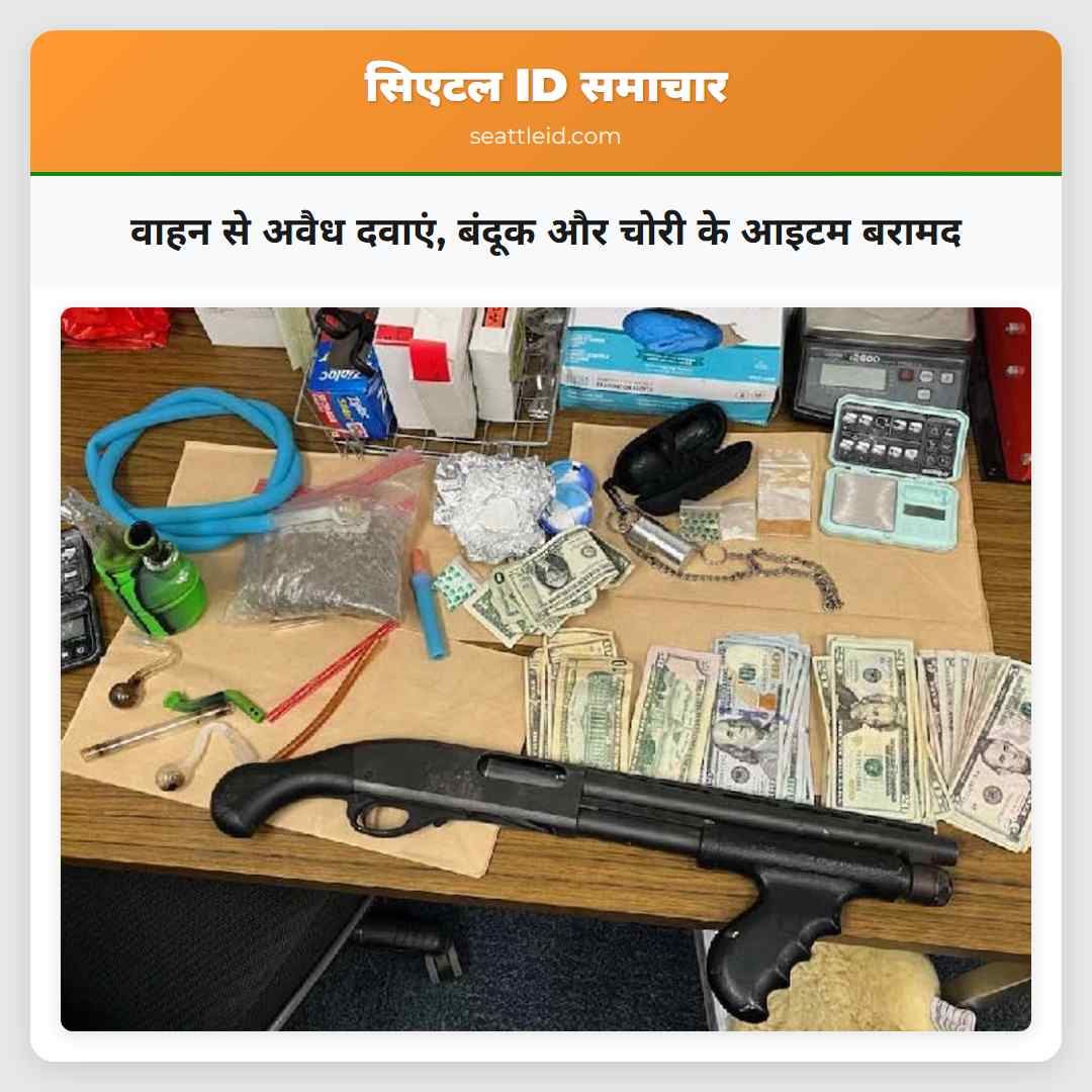 वाहन से अवैध दवाएं, बंदूक और चोरी के आइटम बरामद