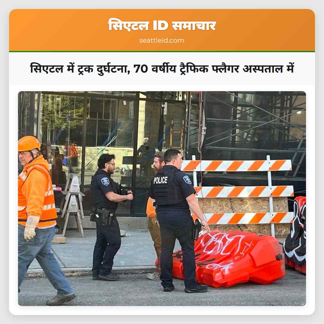 सिएटल में ट्रक दुर्घटना 70 वर्षीय ट्रैफिक फ्लैगर अस्पताल में