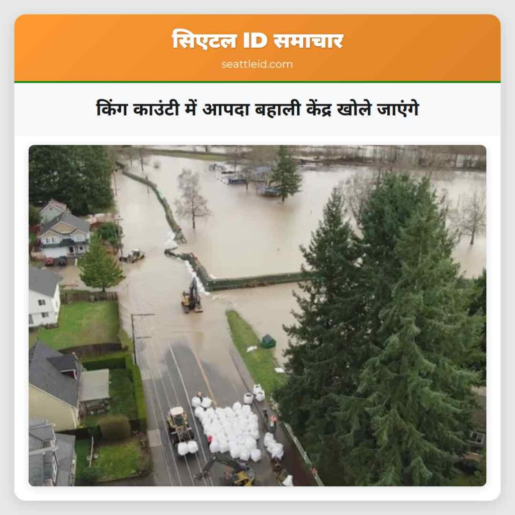 किंग काउंटी में आपदा बहाली केंद्र खोले जाएंगे