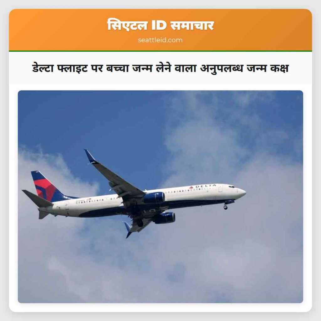 डेल्टा फ्लाइट पर बच्चा जन्म लेने वाला अनुपलब्ध
