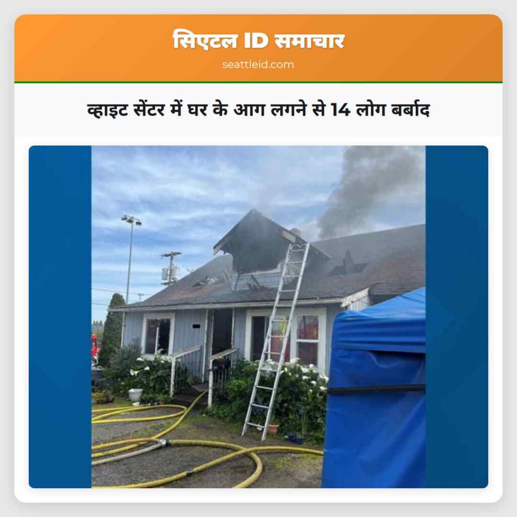 व्हाइट सेंटर में घर के आग लगने से 14 लोग बर्बाद