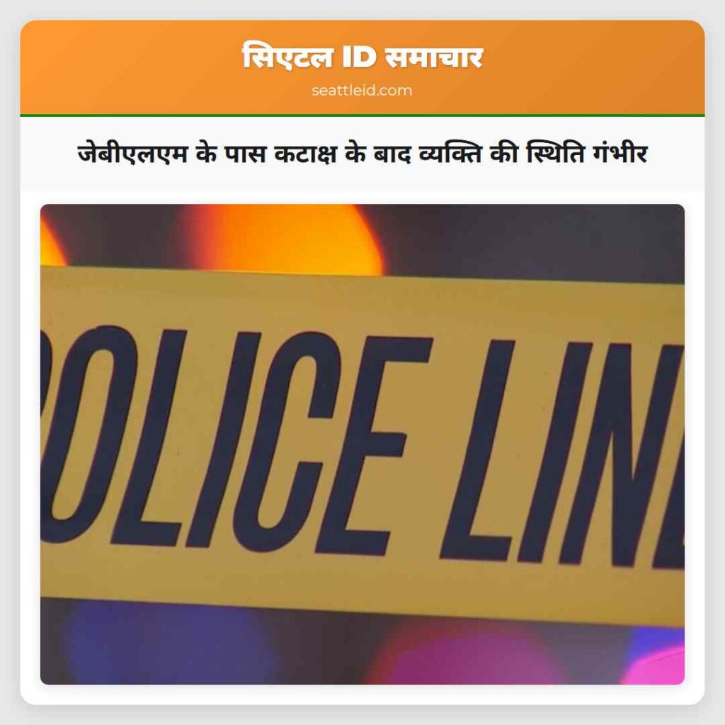 जेबीएलएम के पास कटाक्ष के बाद व्यक्ति की स्थिति