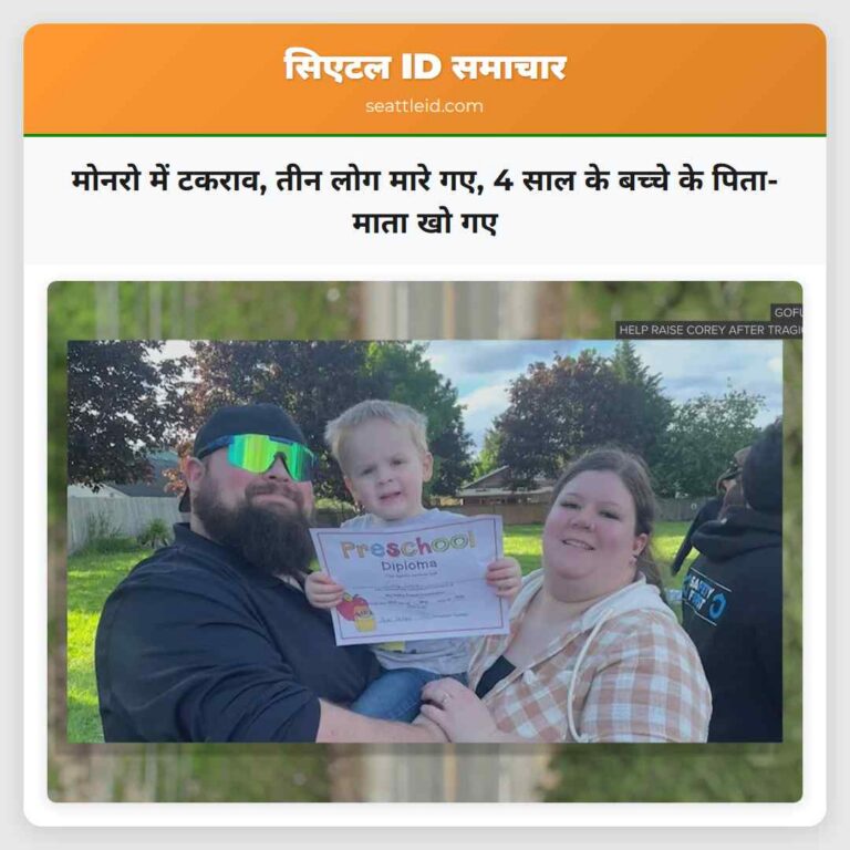 मोनरो में टकराव तीन लोग मारे गए 4 साल के बच्चे के पिता-माता खो गए