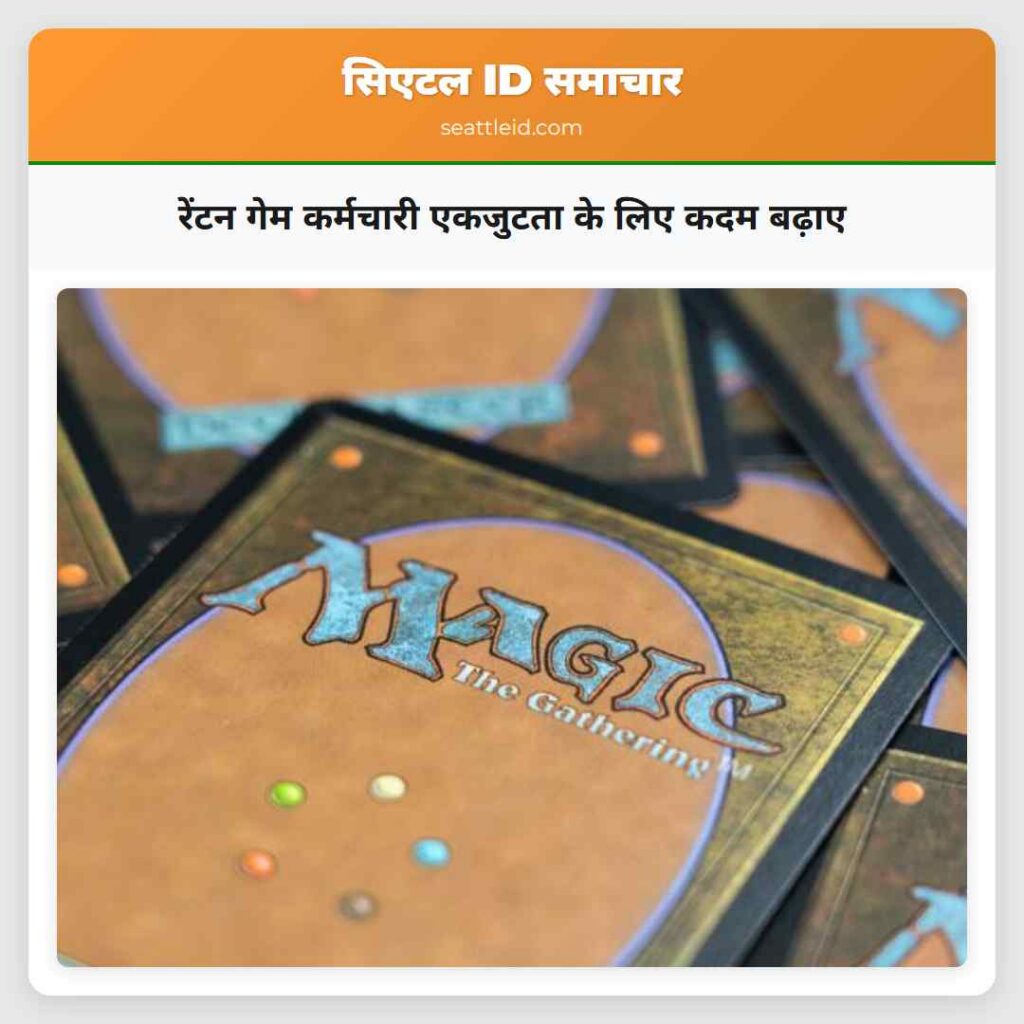 रेंटन गेम कर्मचारी एकजुटता के लिए कदम बढ़ाए