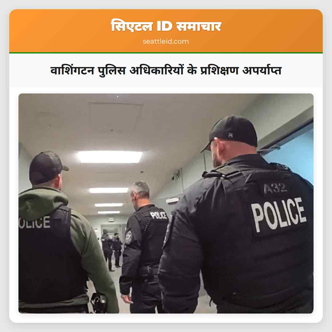 वाशिंगटन पुलिस अधिकारियों के प्रशिक्षण अपर्याप्त