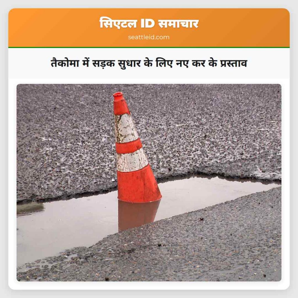 तैकोमा में सड़क सुधार के लिए नए कर के प्रस्ताव