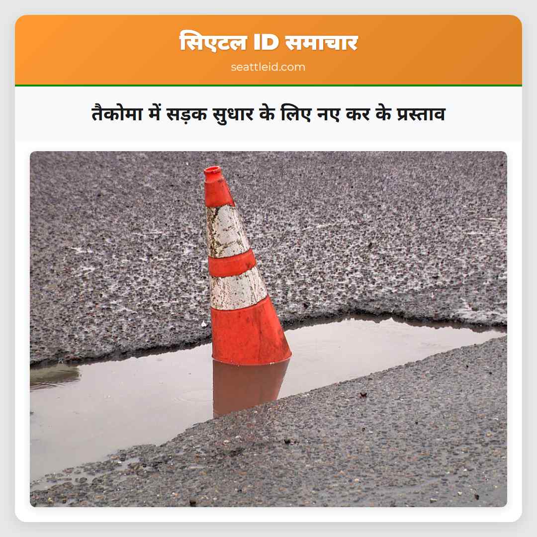 तैकोमा में सड़क सुधार के लिए नए कर के प्रस्ताव