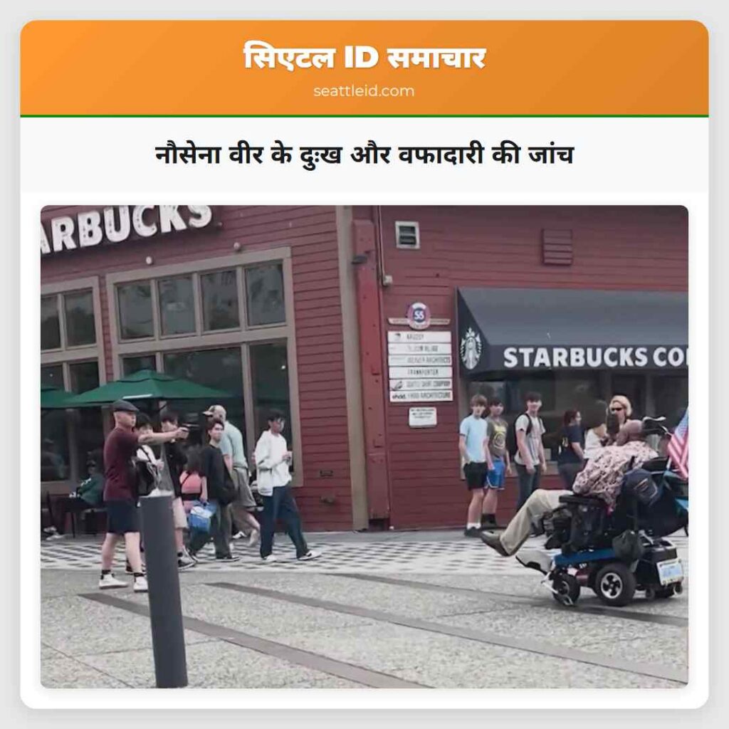 नौसेना वीर के दुःख और वफादारी की जांच