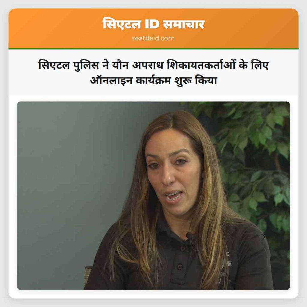 सिएटल पुलिस ने यौन अपराध शिकायतकर्ताओं के लिए
