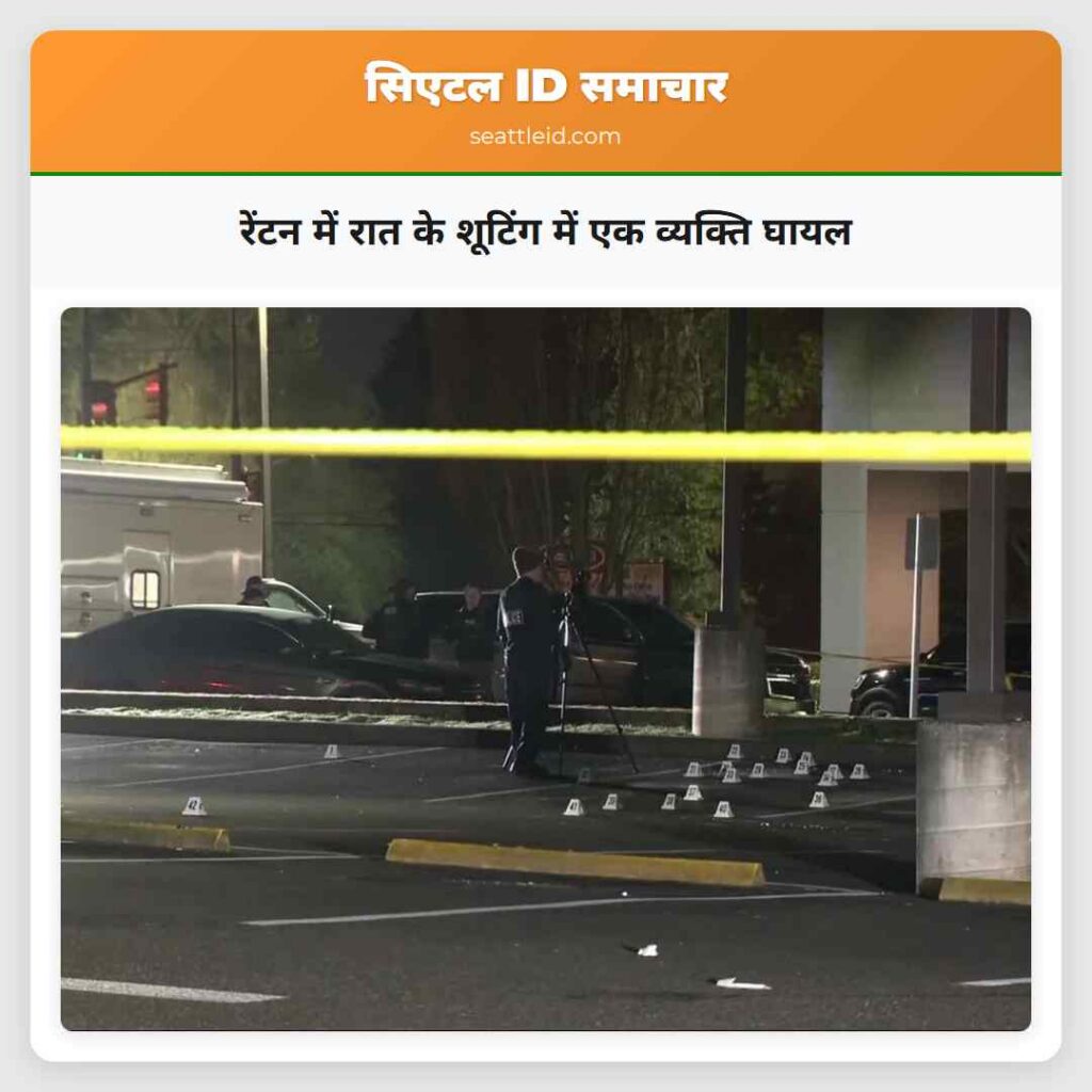 रेंटन में रात के शूटिंग में एक व्यक्ति घायल