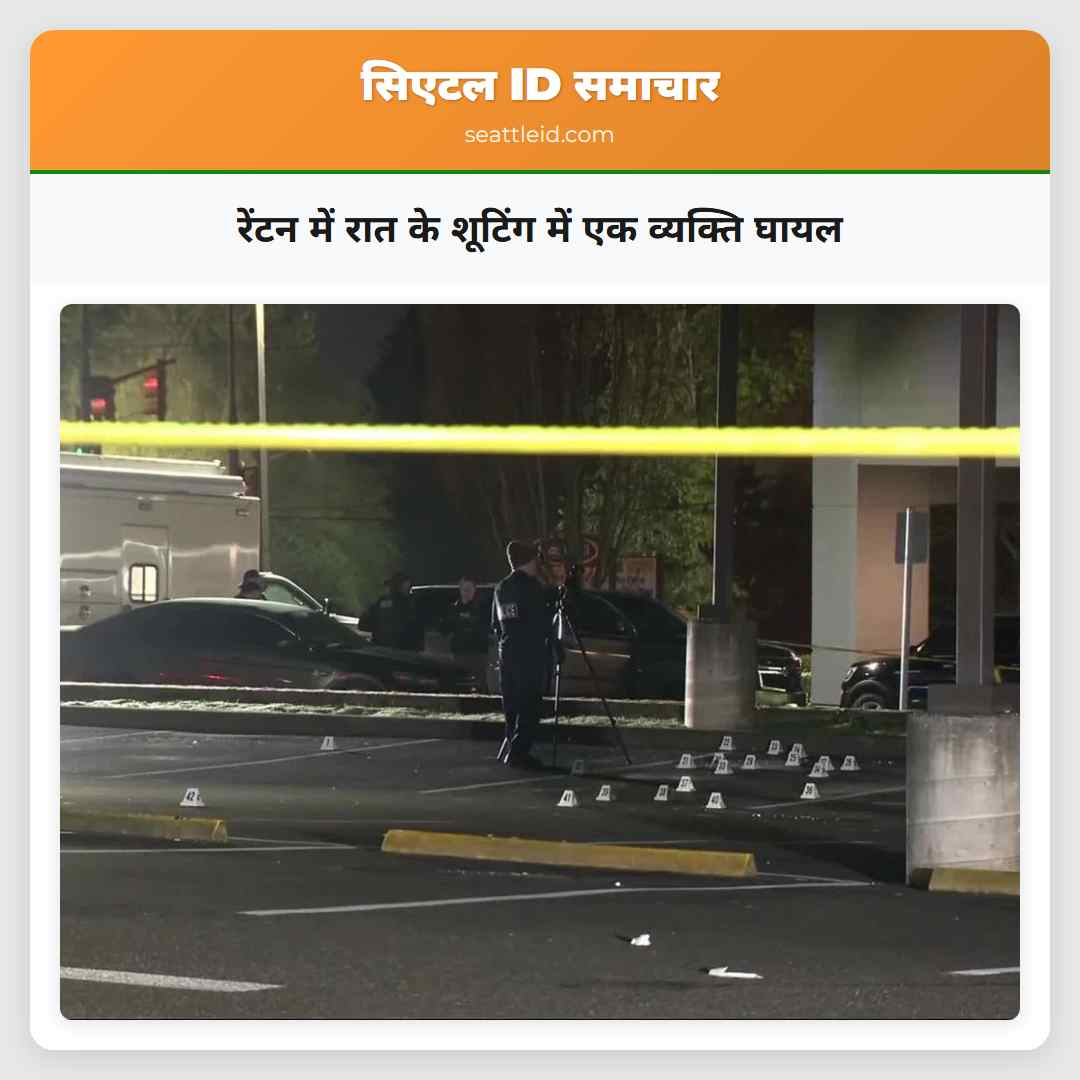 रेंटन में रात के शूटिंग में एक व्यक्ति घायल