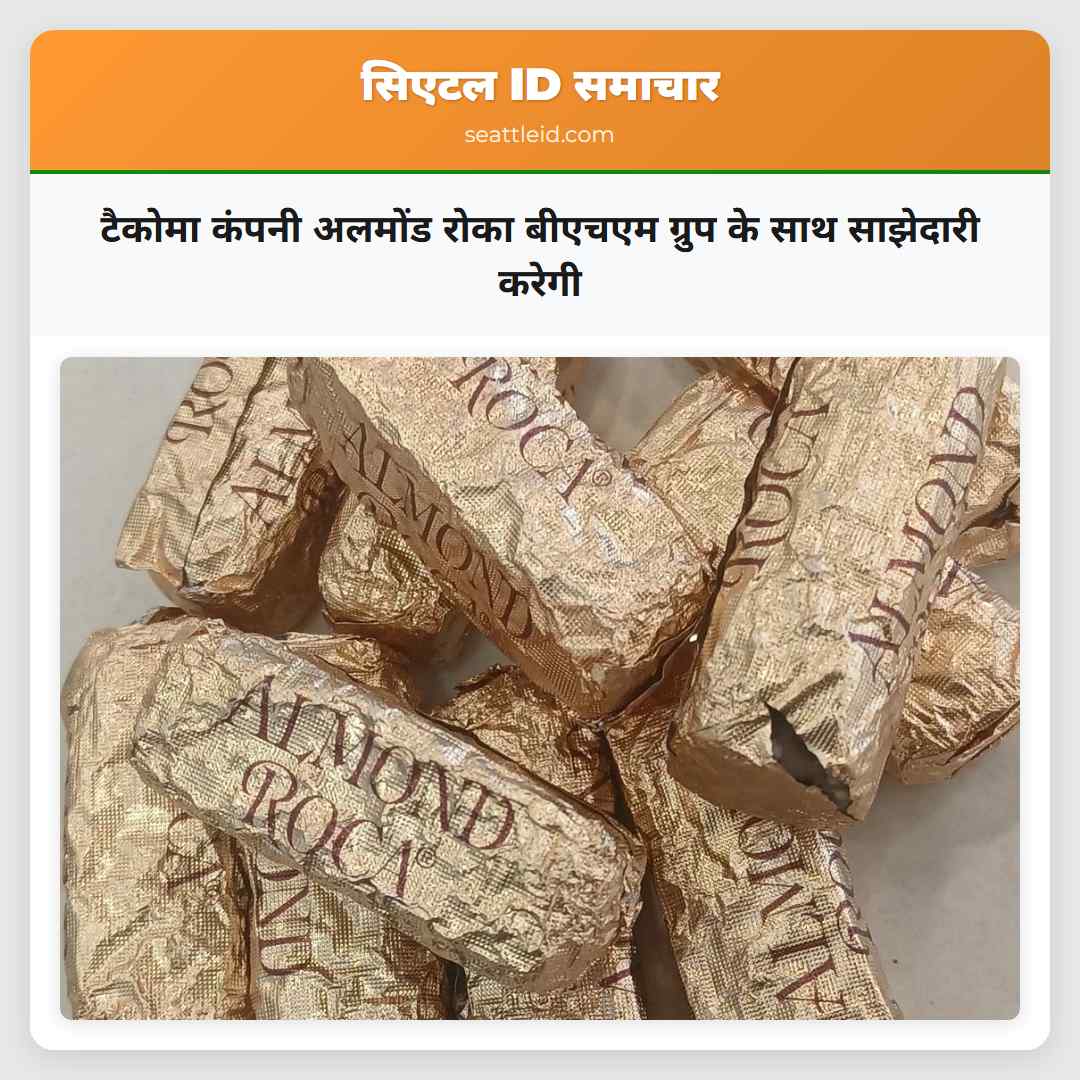 टैकोमा कंपनी अलमोंड रोका बीएचएम ग्रुप के साथ
