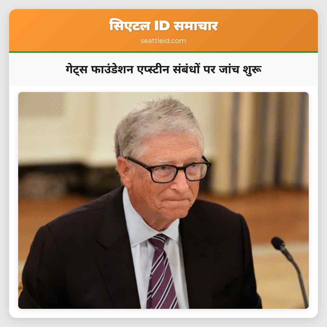 गेट्स फाउंडेशन एप्स्टीन संबंधों पर जांच शुरू