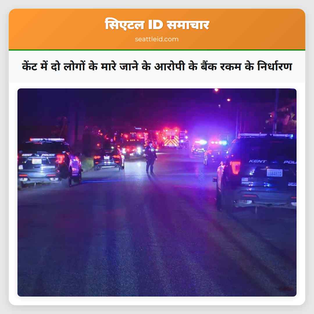 केंट में दो लोगों के मारे जाने के आरोपी के बैंक