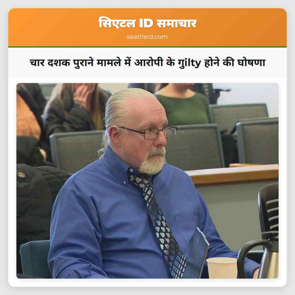 चार दशक पुराने मामले में आरोपी के गुilty होने की
