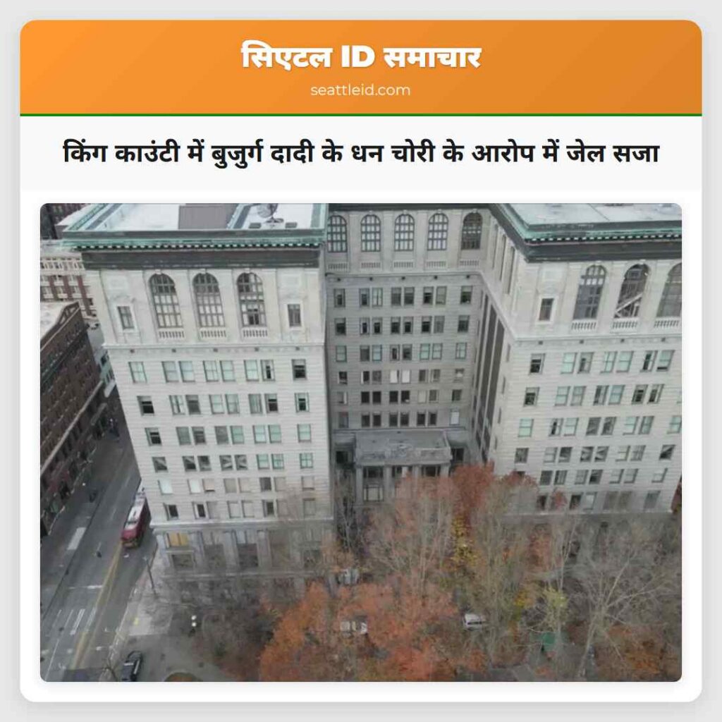 किंग काउंटी में बुजुर्ग दादी के धन चोरी के आरोप