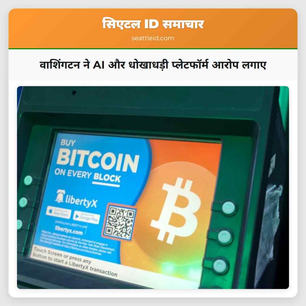 वाशिंगटन ने AI और धोखाधड़ी प्लेटफॉर्म आरोप लगाए