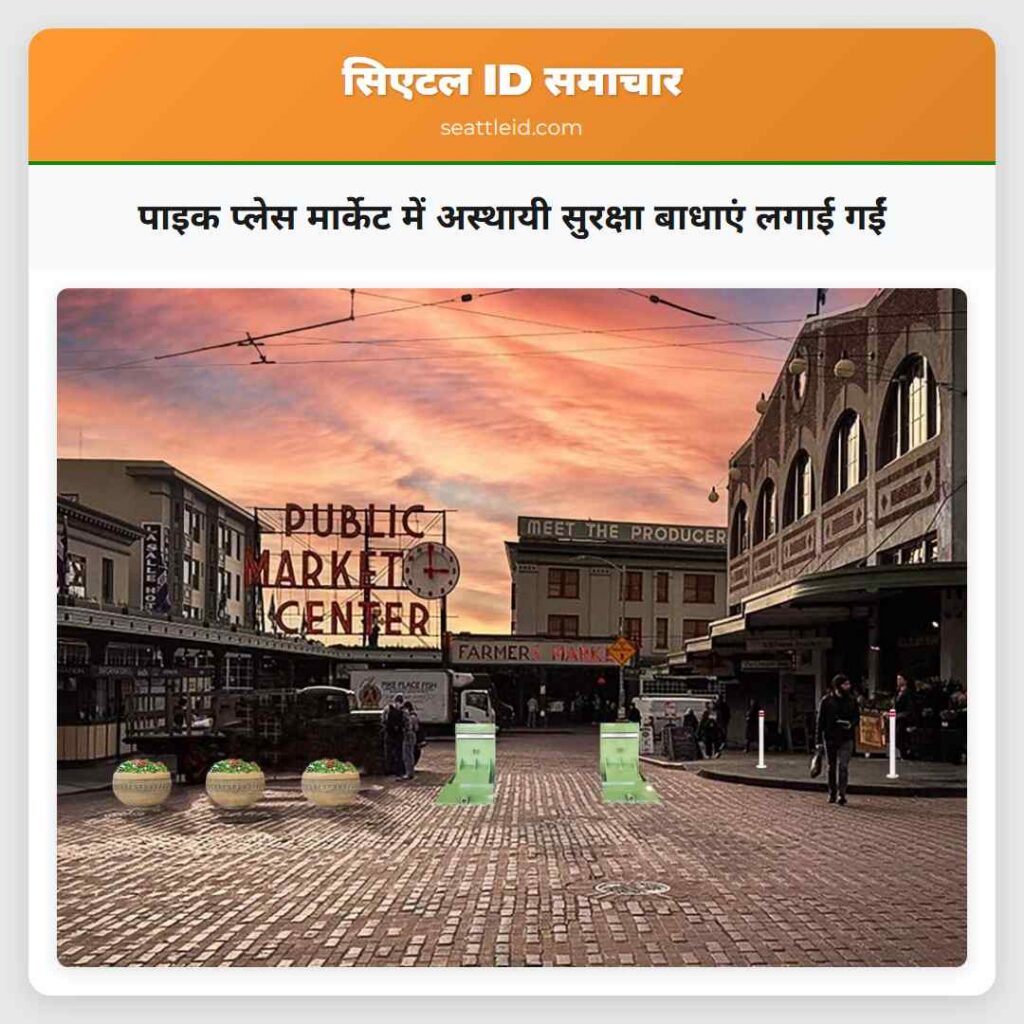 पाइक प्लेस मार्केट में अस्थायी सुरक्षा बाधाएं